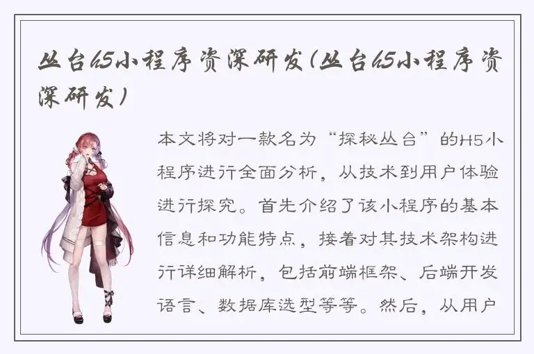 丛台h5小程序资深研发(丛台h5小程序资深研发)