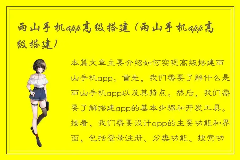 雨山手机app高级搭建 (雨山手机app高级搭建)