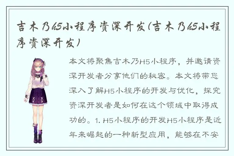 吉木乃h5小程序资深开发(吉木乃h5小程序资深开发)