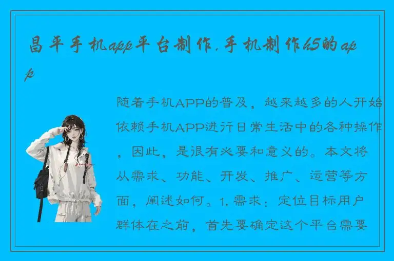 昌平手机app平台制作,手机制作h5的app