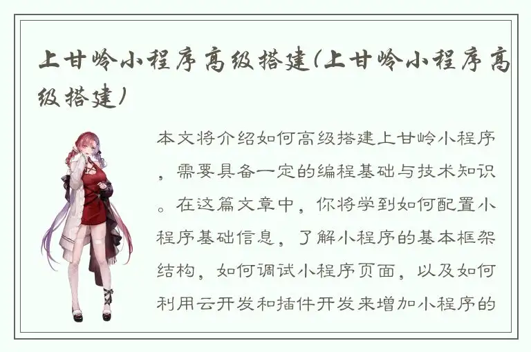 上甘岭小程序高级搭建(上甘岭小程序高级搭建)