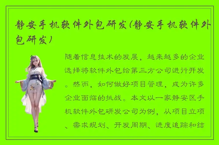 静安手机软件外包研发(静安手机软件外包研发)