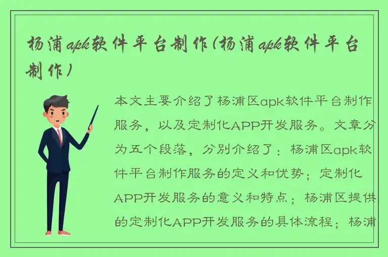 杨浦apk软件平台制作(杨浦apk软件平台制作)