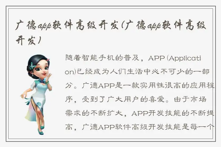 广德app软件高级开发(广德app软件高级开发)