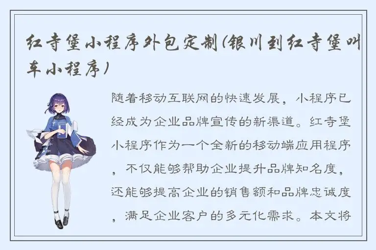 红寺堡小程序外包定制(银川到红寺堡叫车小程序)