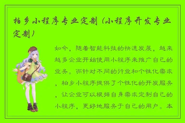 柏乡小程序专业定制 (小程序开发专业定制)