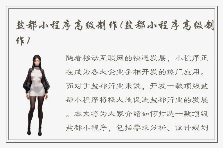 盐都小程序高级制作(盐都小程序高级制作)