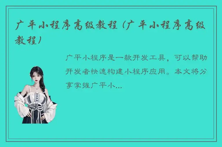 广平小程序高级教程 (广平小程序高级教程)