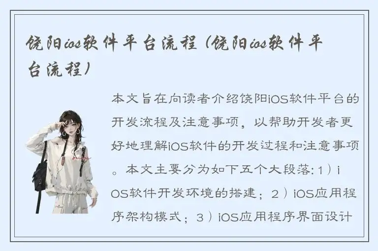 饶阳ios软件平台流程 (饶阳ios软件平台流程)