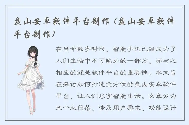 盘山安卓软件平台制作 (盘山安卓软件平台制作)