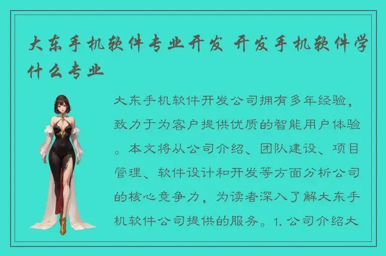 大东手机软件专业开发 开发手机软件学什么专业