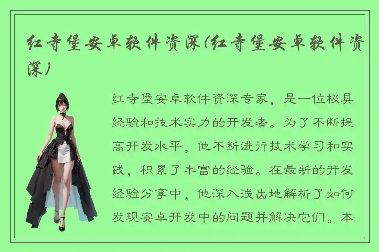 红寺堡安卓软件资深(红寺堡安卓软件资深)