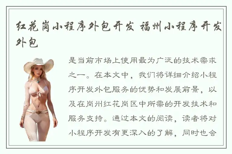 红花岗小程序外包开发 福州小程序开发外包