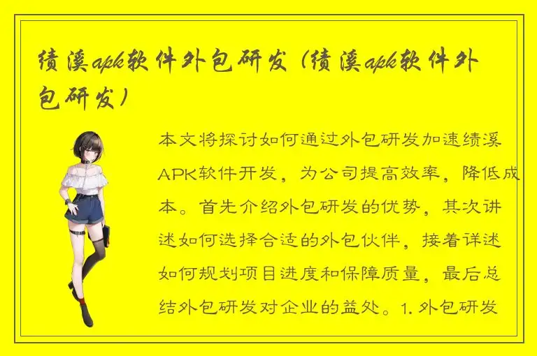 绩溪apk软件外包研发 (绩溪apk软件外包研发)