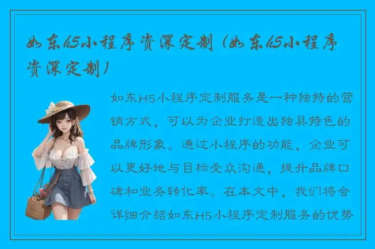 如东h5小程序资深定制 (如东h5小程序资深定制)