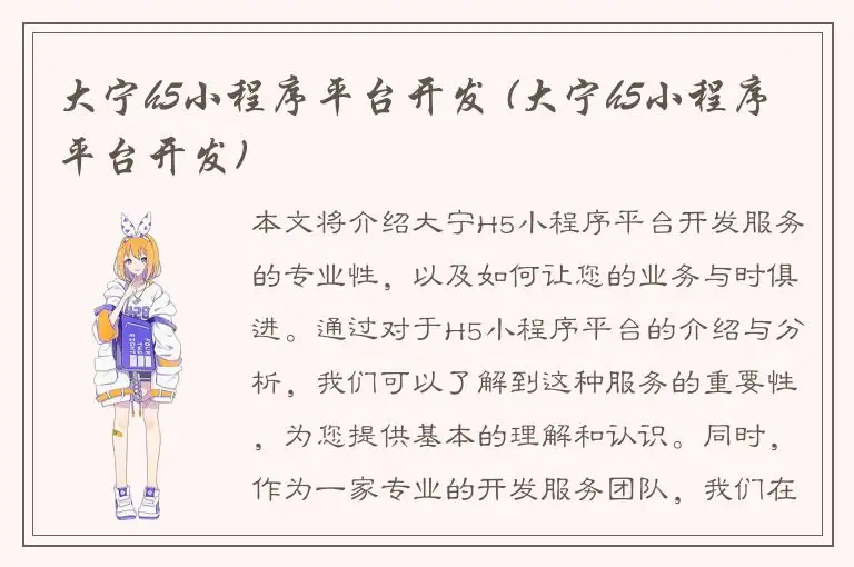 大宁h5小程序平台开发 (大宁h5小程序平台开发)