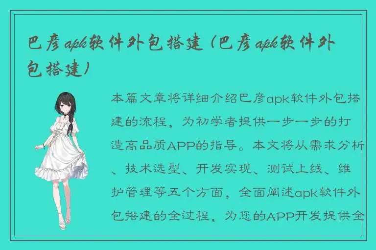 巴彦apk软件外包搭建 (巴彦apk软件外包搭建)