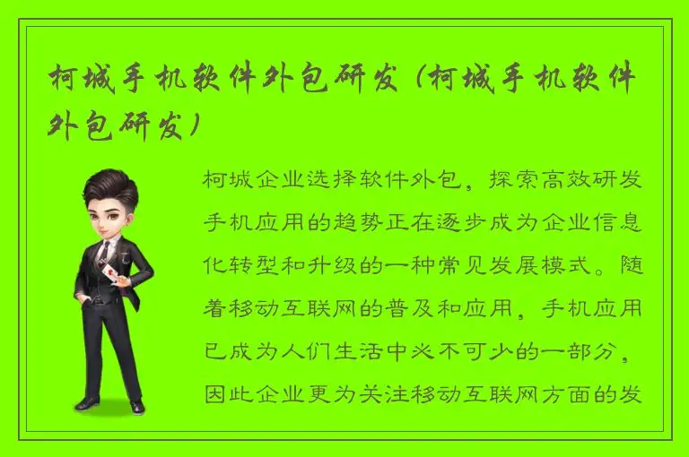 柯城手机软件外包研发 (柯城手机软件外包研发)