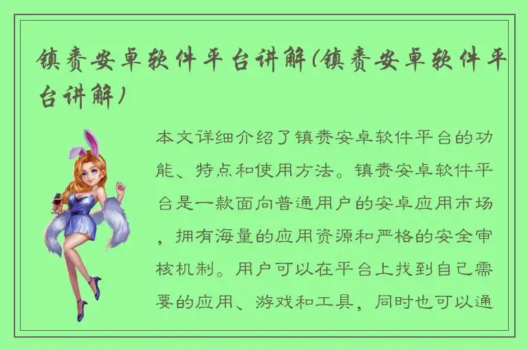 镇赉安卓软件平台讲解(镇赉安卓软件平台讲解)