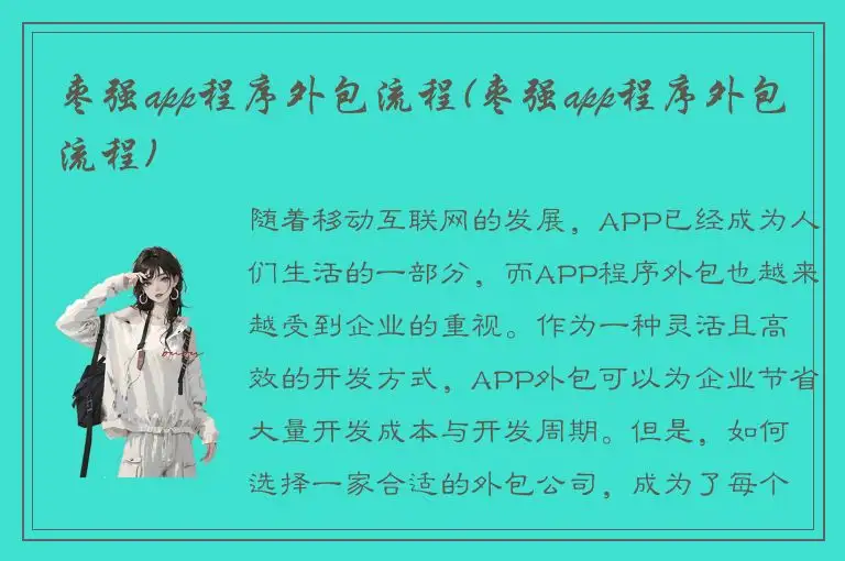 枣强app程序外包流程(枣强app程序外包流程)