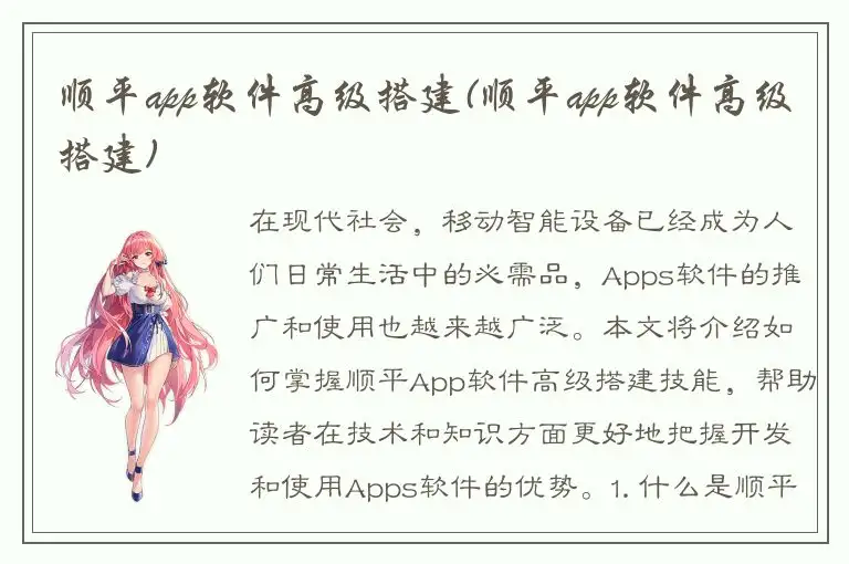 顺平app软件高级搭建(顺平app软件高级搭建)