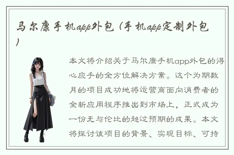 马尔康手机app外包 (手机app定制外包)