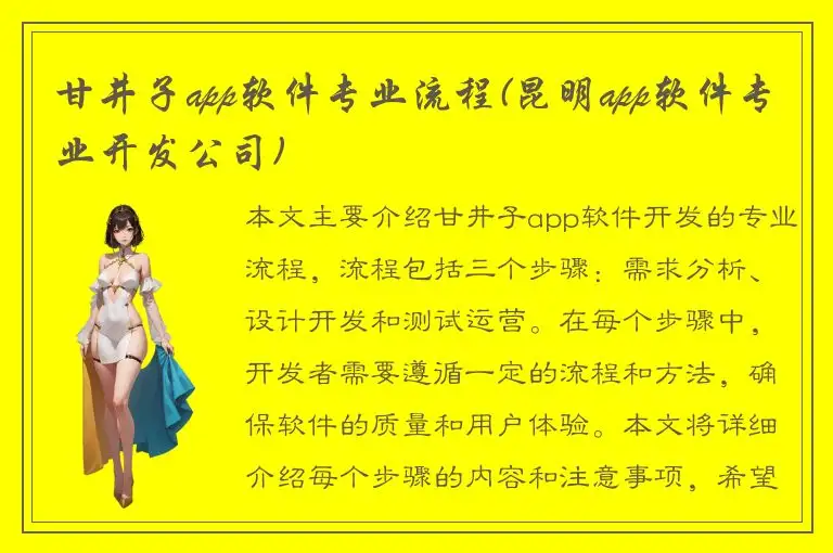 甘井子app软件专业流程(昆明app软件专业开发公司)