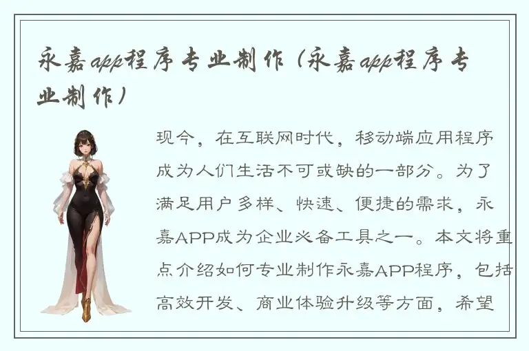 永嘉app程序专业制作 (永嘉app程序专业制作)
