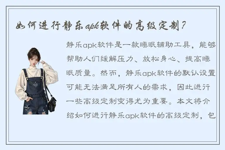 如何进行静乐apk软件的高级定制？