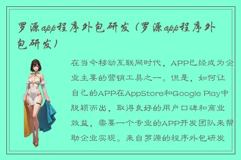罗源app程序外包研发 (罗源app程序外包研发)