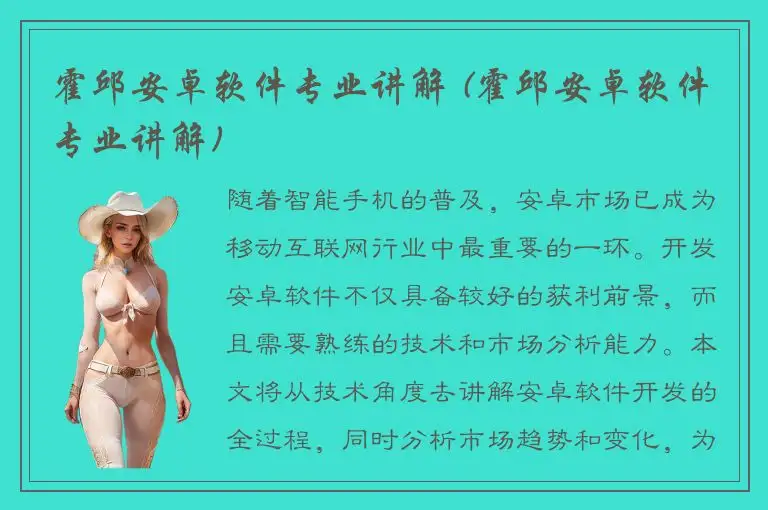 霍邱安卓软件专业讲解 (霍邱安卓软件专业讲解)