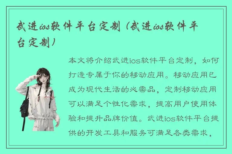 武进ios软件平台定制 (武进ios软件平台定制)