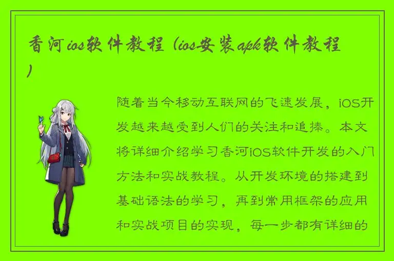 香河ios软件教程 (ios安装apk软件教程)