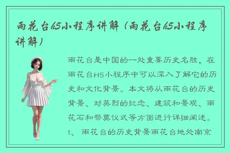 雨花台h5小程序讲解 (雨花台h5小程序讲解)