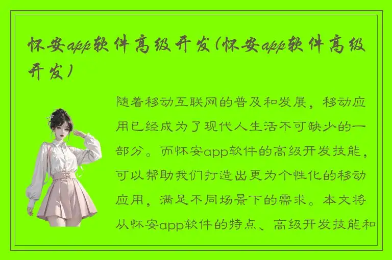怀安app软件高级开发(怀安app软件高级开发)
