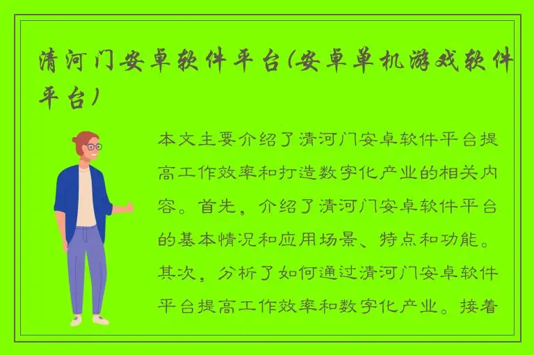 清河门安卓软件平台(安卓单机游戏软件平台)