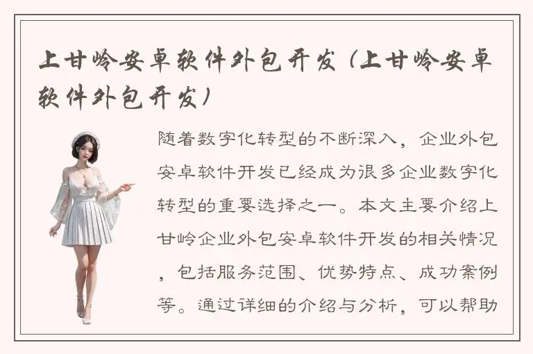 上甘岭安卓软件外包开发 (上甘岭安卓软件外包开发)