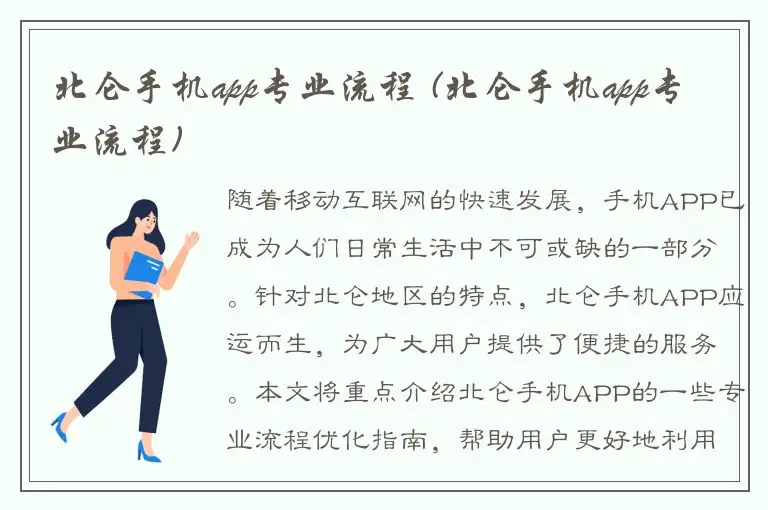 北仑手机app专业流程 (北仑手机app专业流程)