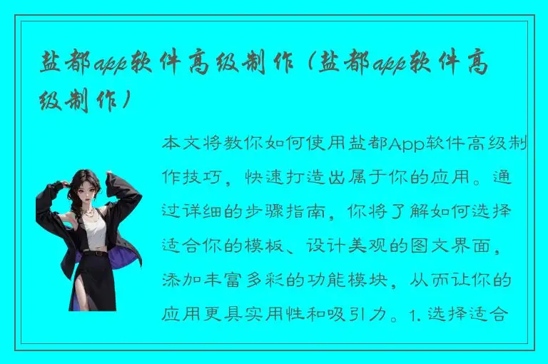 盐都app软件高级制作 (盐都app软件高级制作)