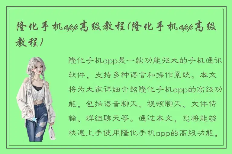 隆化手机app高级教程(隆化手机app高级教程)