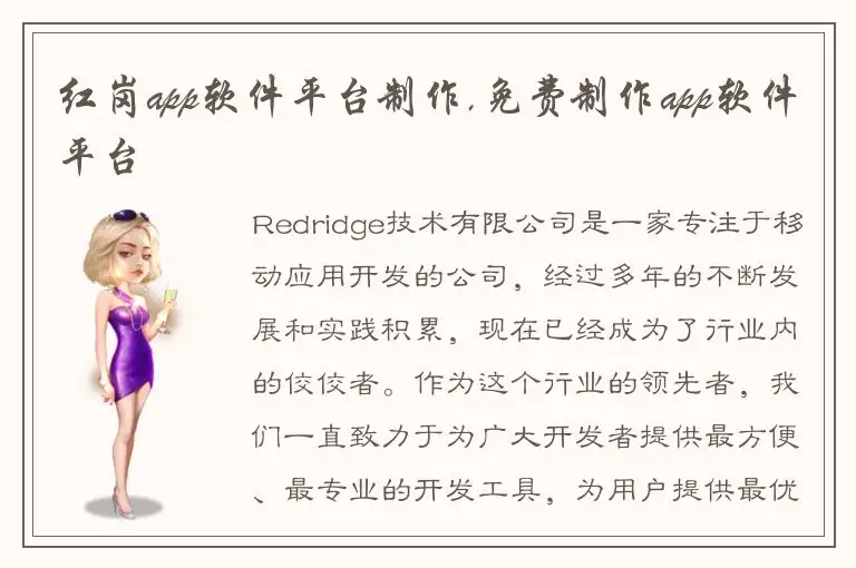 红岗app软件平台制作,免费制作app软件平台