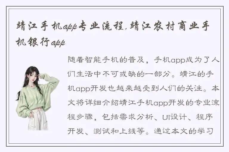靖江手机app专业流程,靖江农村商业手机银行app