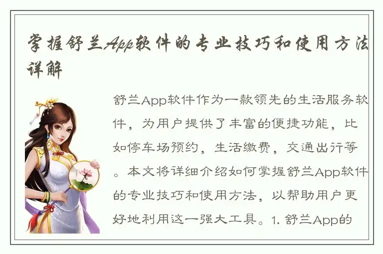 掌握舒兰App软件的专业技巧和使用方法详解