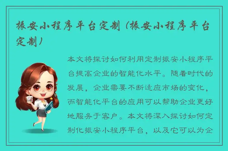 振安小程序平台定制 (振安小程序平台定制)