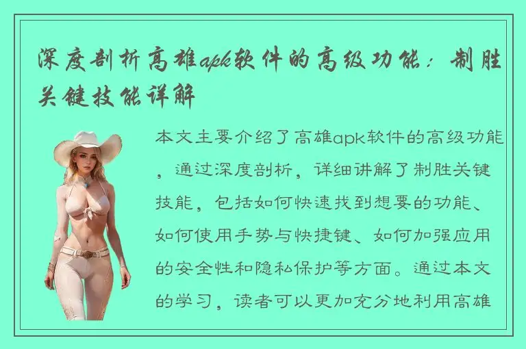 深度剖析高雄apk软件的高级功能：制胜关键技能详解