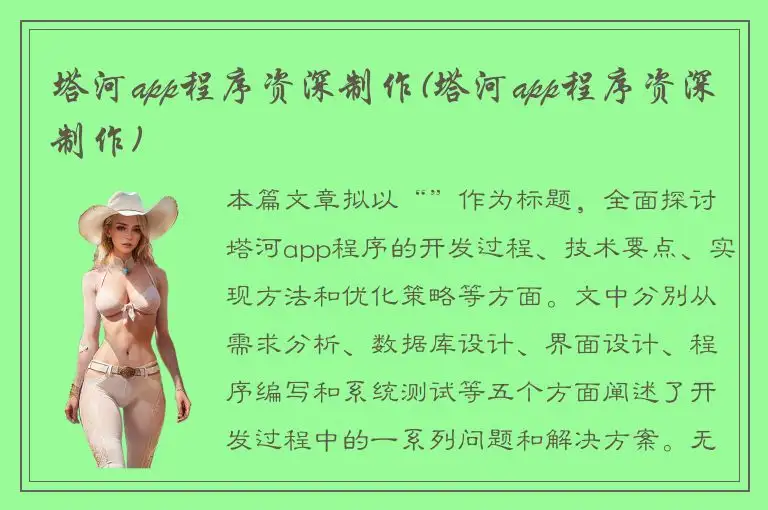 塔河app程序资深制作(塔河app程序资深制作)