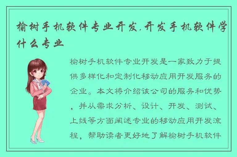 榆树手机软件专业开发,开发手机软件学什么专业