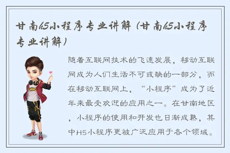 甘南h5小程序专业讲解 (甘南h5小程序专业讲解)