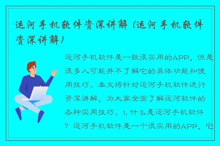 运河手机软件资深讲解 (运河手机软件资深讲解)