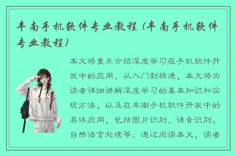 丰南手机软件专业教程 (丰南手机软件专业教程)